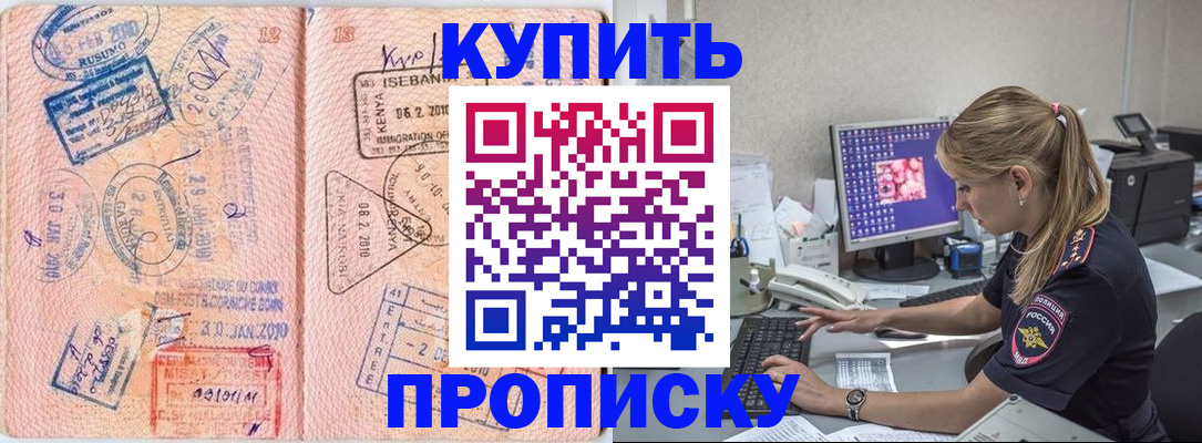 купить прописку в Осе